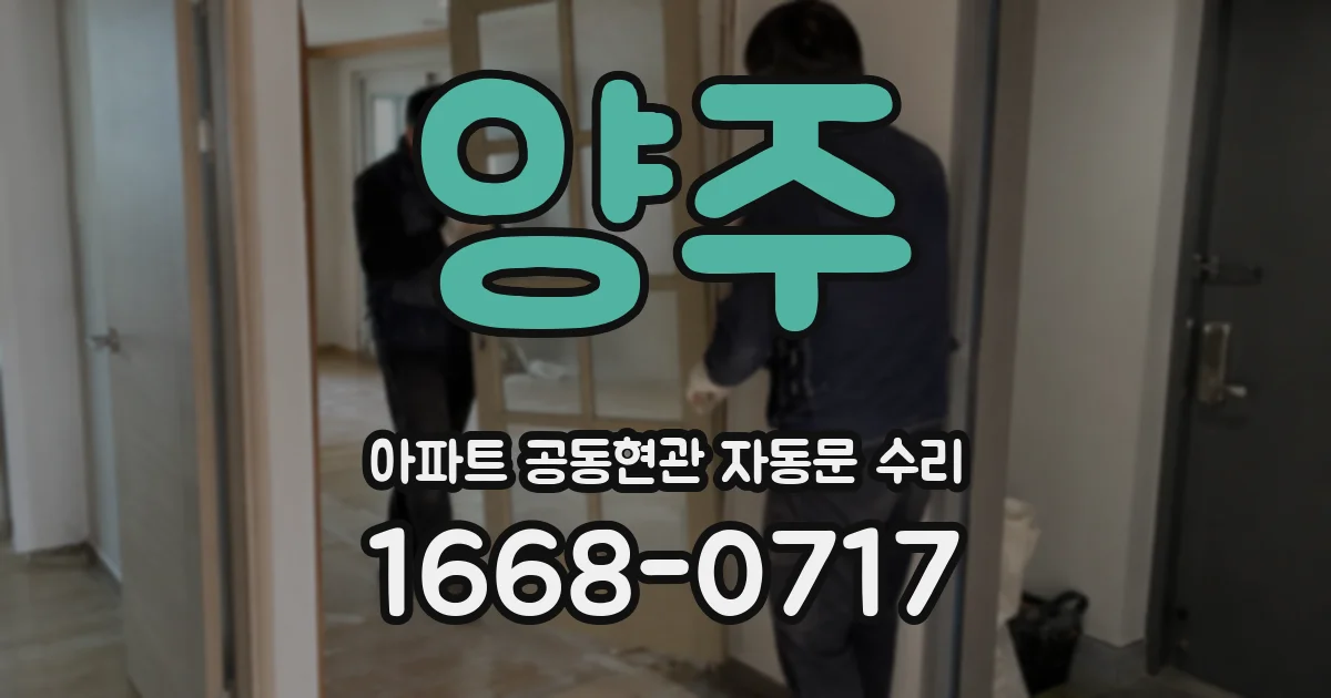 양주 아파트 공동현관 자동문 수리