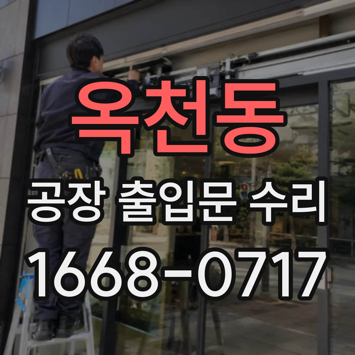 옥천동 공장 출입문 수리