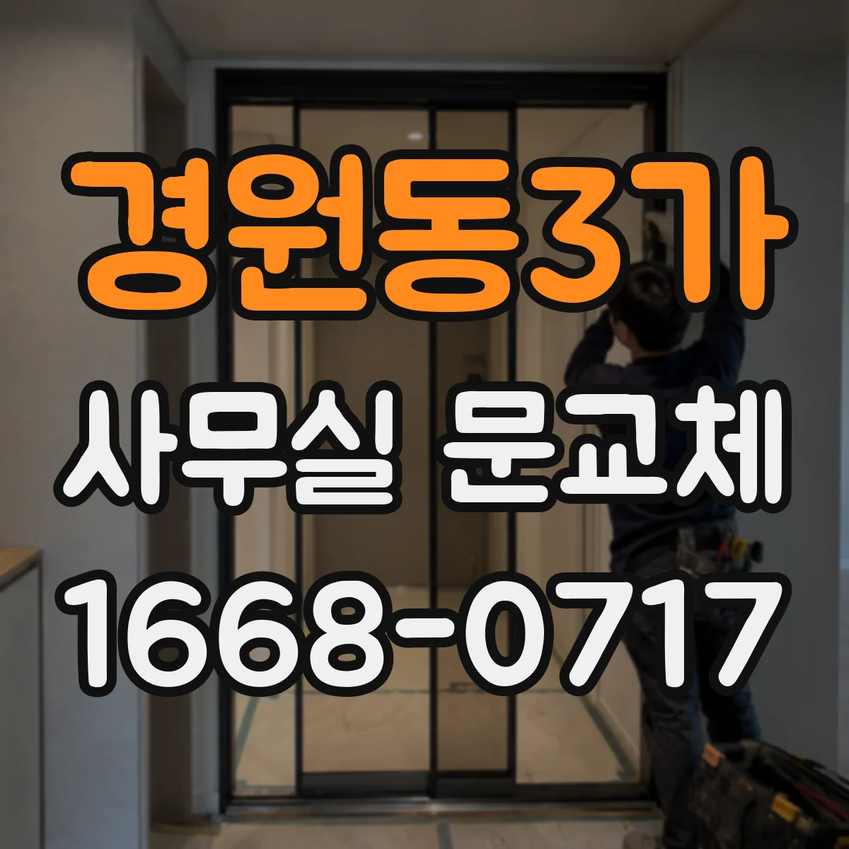 경원동3가 사무실 문교체