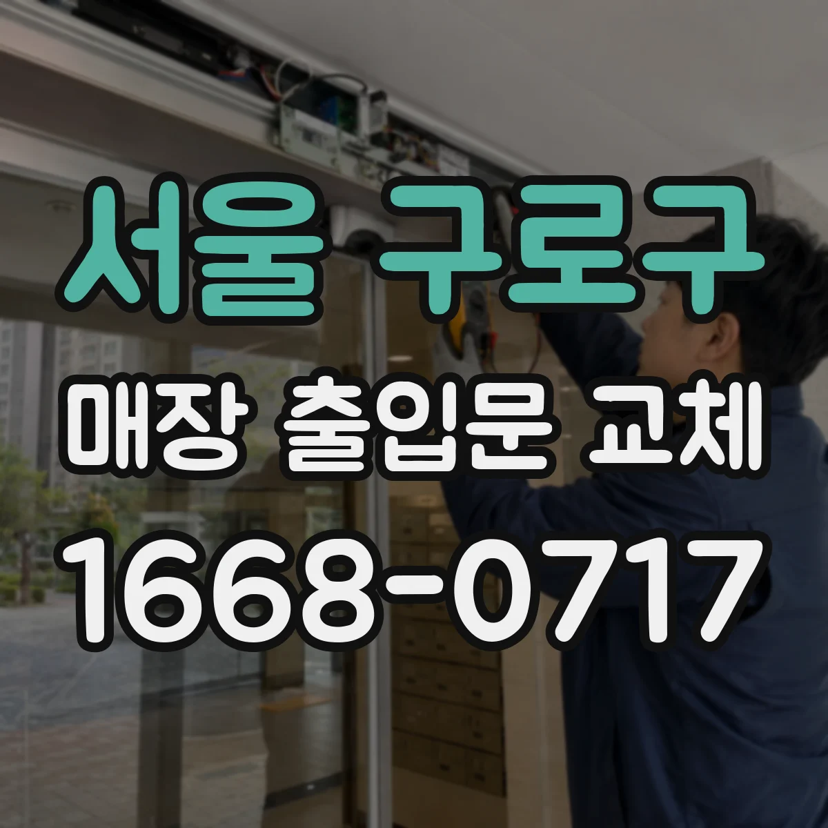 서울 구로구 매장 출입문 교체