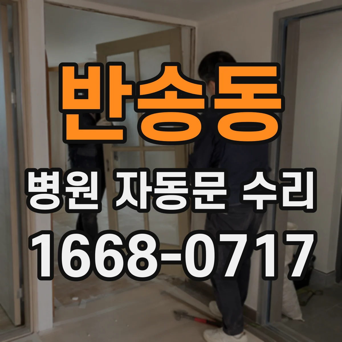 반송동 병원 자동문 수리