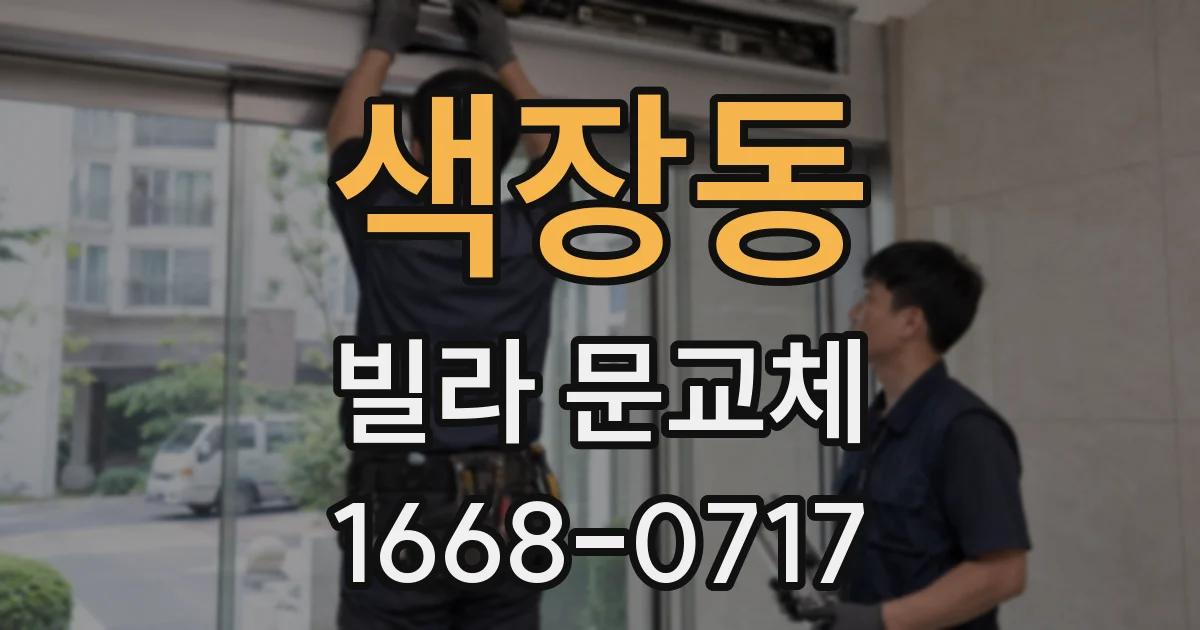 색장동 빌라 문교체