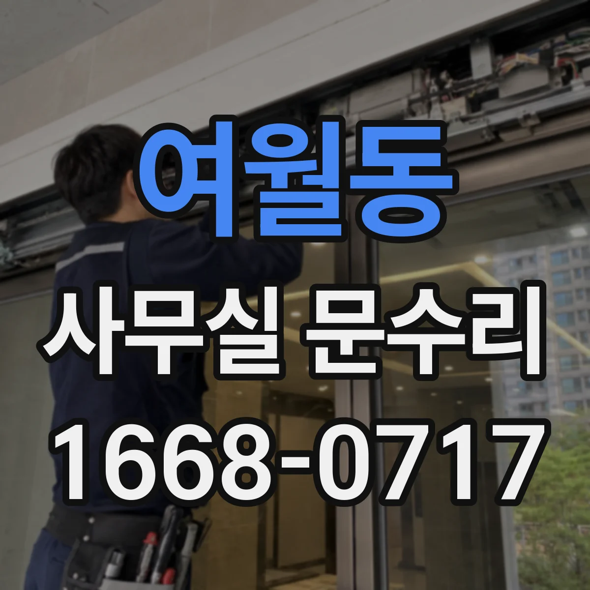 여월동 사무실 문수리