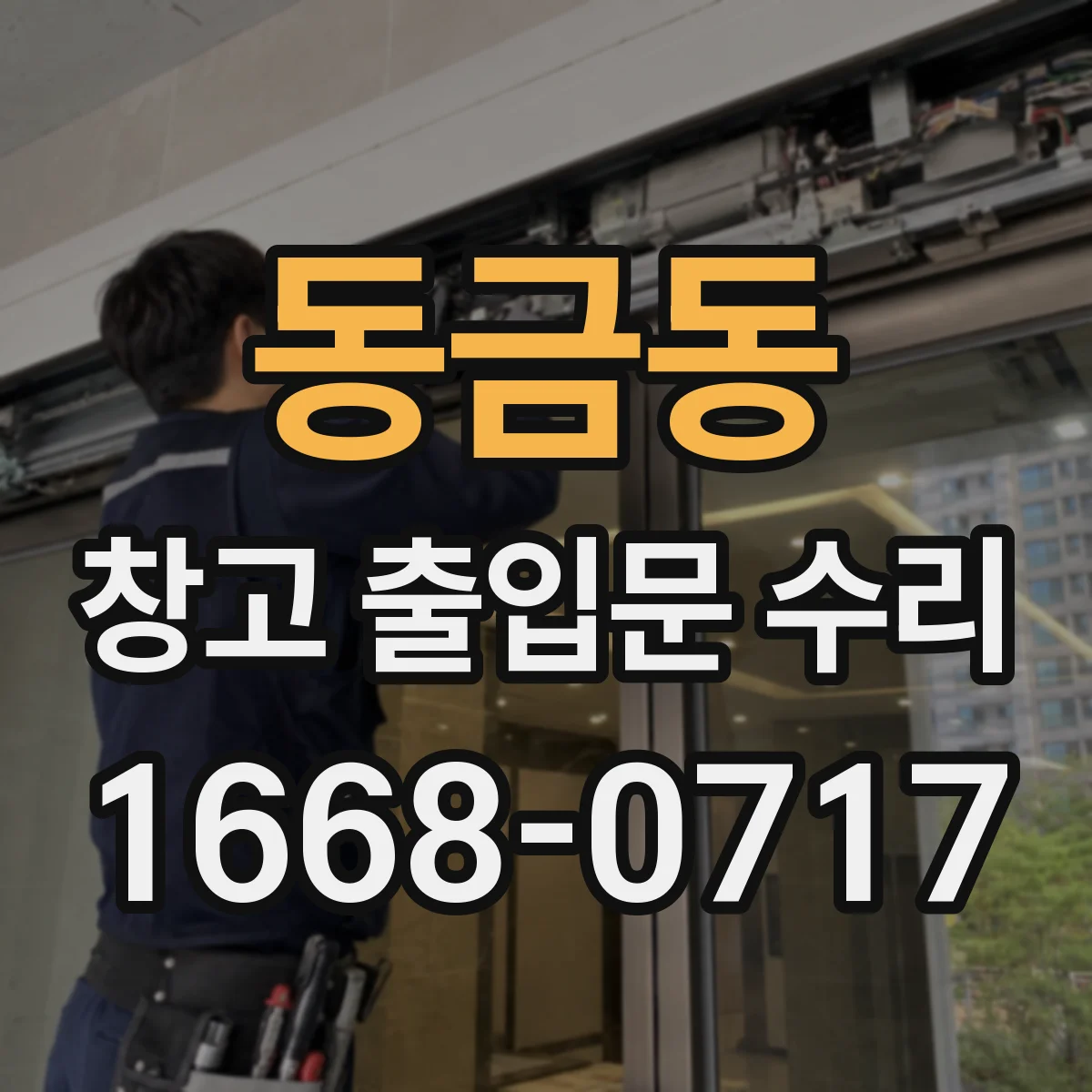 동금동 창고 출입문 수리