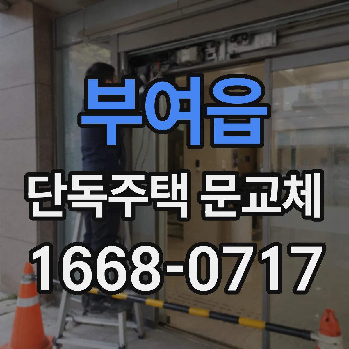 부여읍 단독주택 문교체