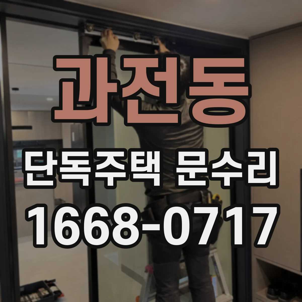 과전동 단독주택 문수리