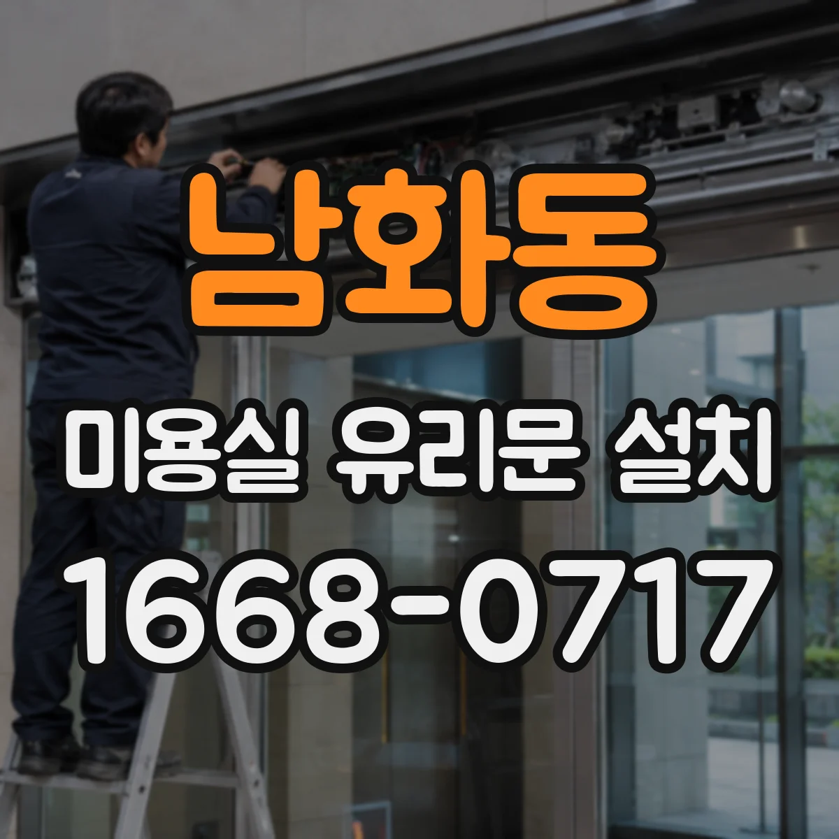남화동 미용실 유리문 설치