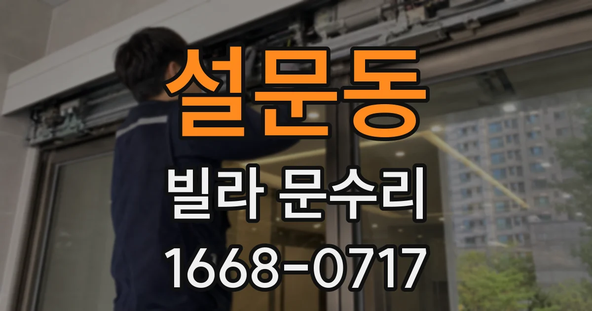 설문동 빌라 문수리