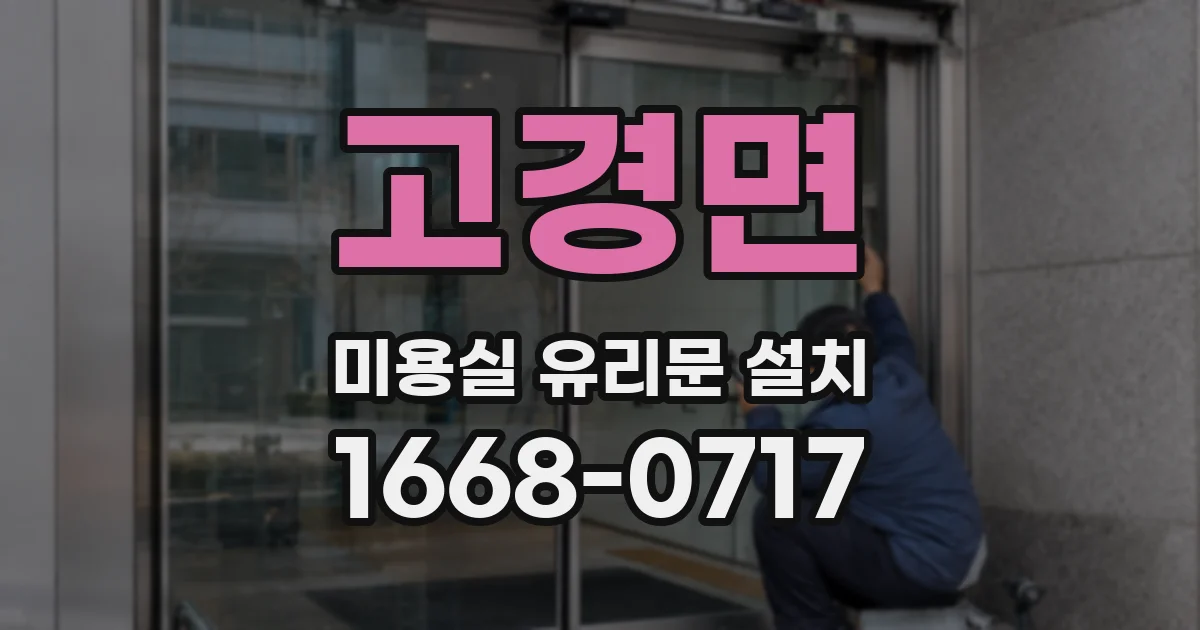 고경면 미용실 유리문 설치