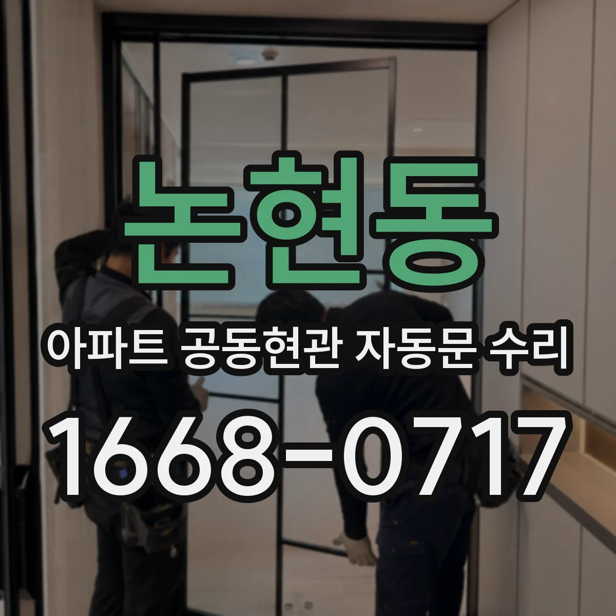 논현동 아파트 공동현관 자동문 수리