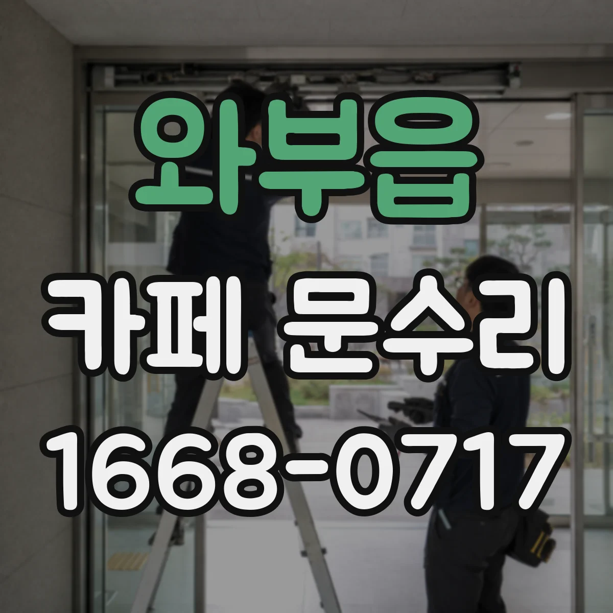 와부읍 카페 문수리