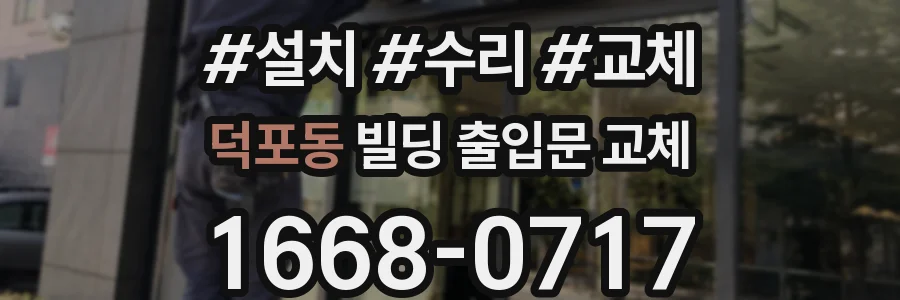 덕포동 빌딩 출입문 교체