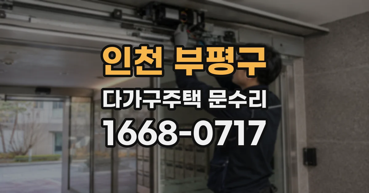 인천 부평구 다가구주택 문수리