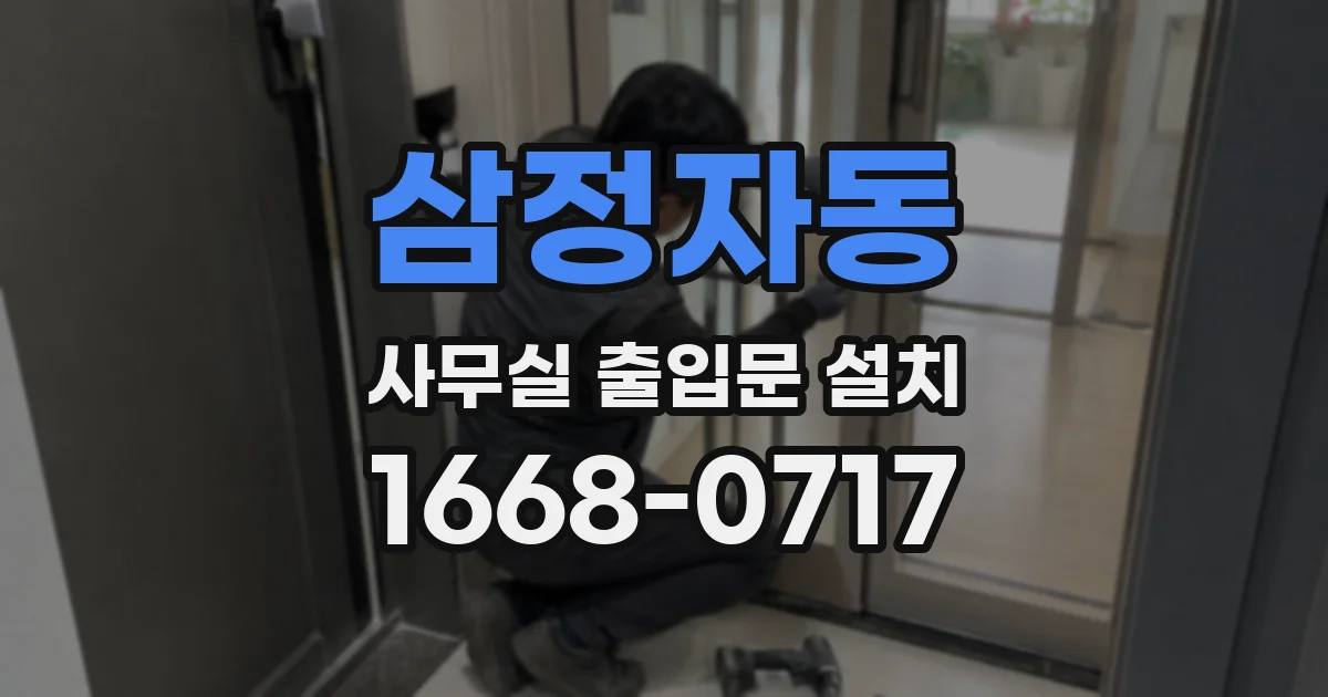 삼정자동 사무실 출입문 설치
