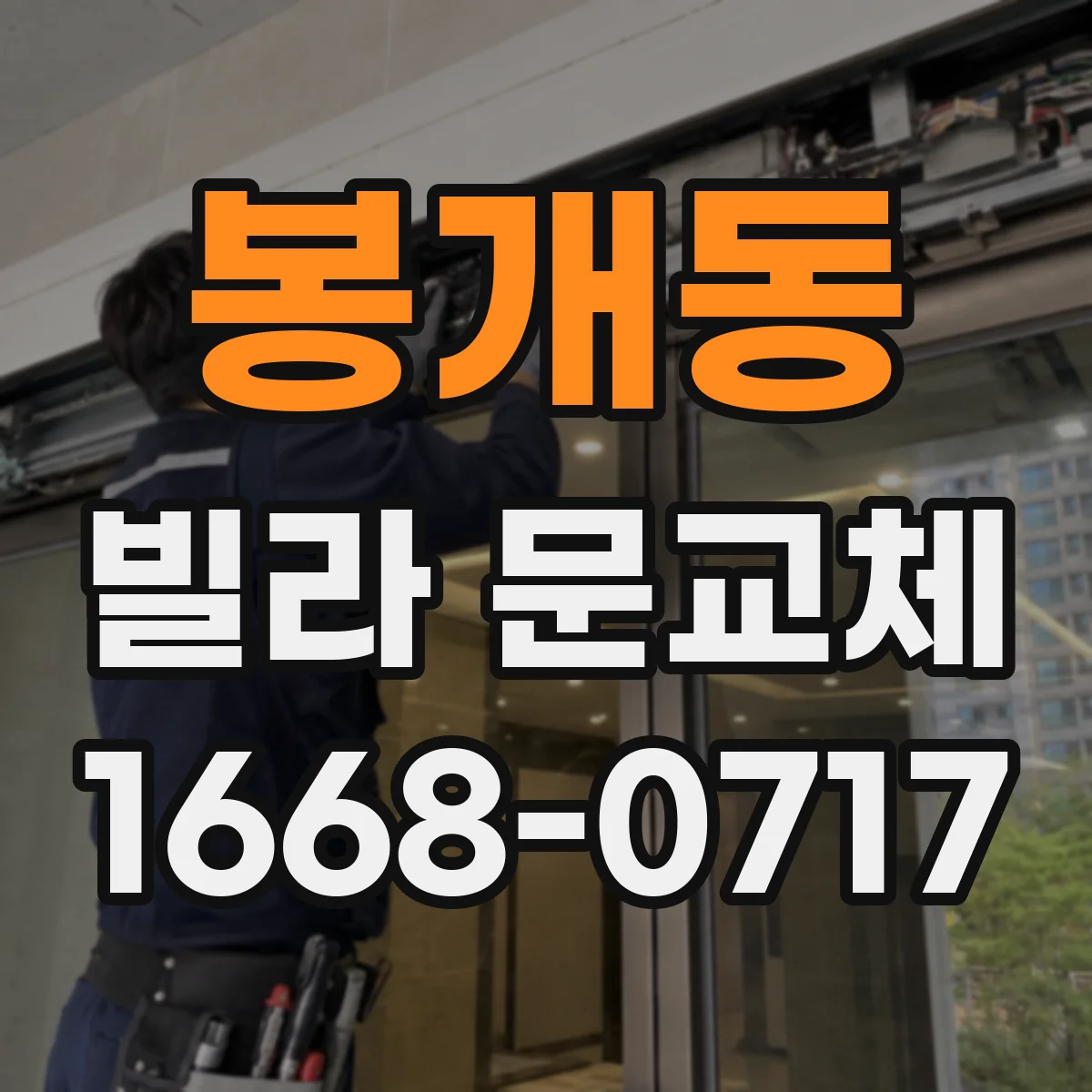 봉개동 빌라 문교체