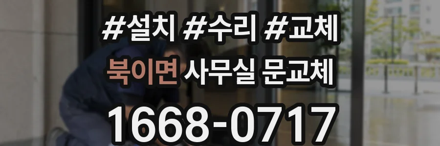 북이면 사무실 문교체
