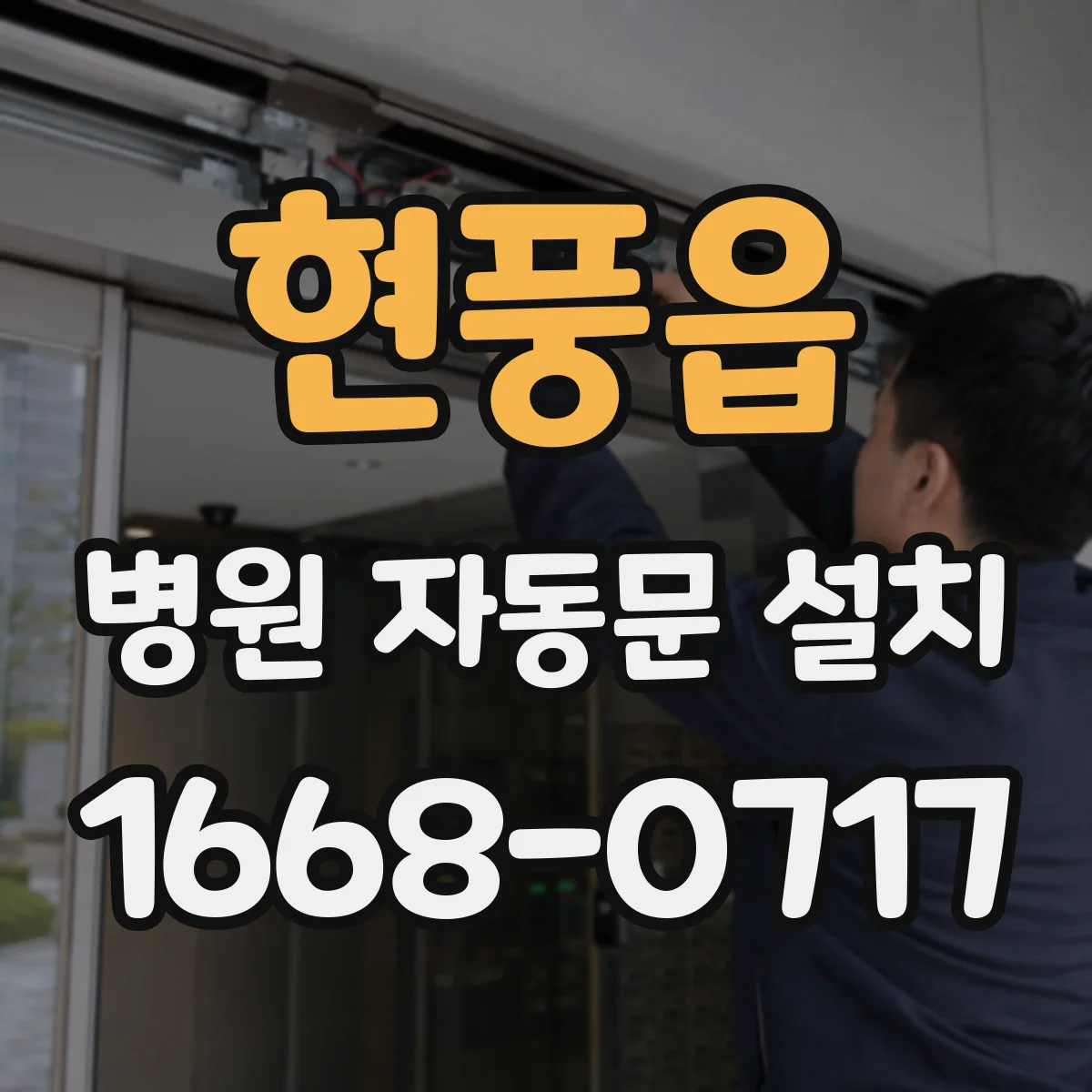 현풍읍 병원 자동문 설치