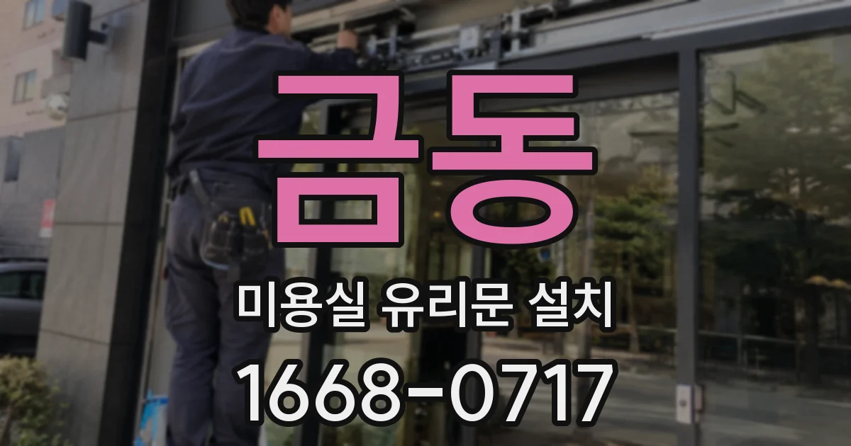 금동 미용실 유리문 설치