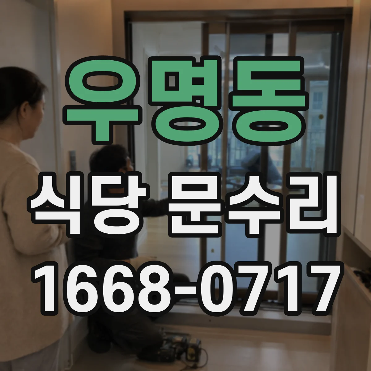 우명동 식당 문수리