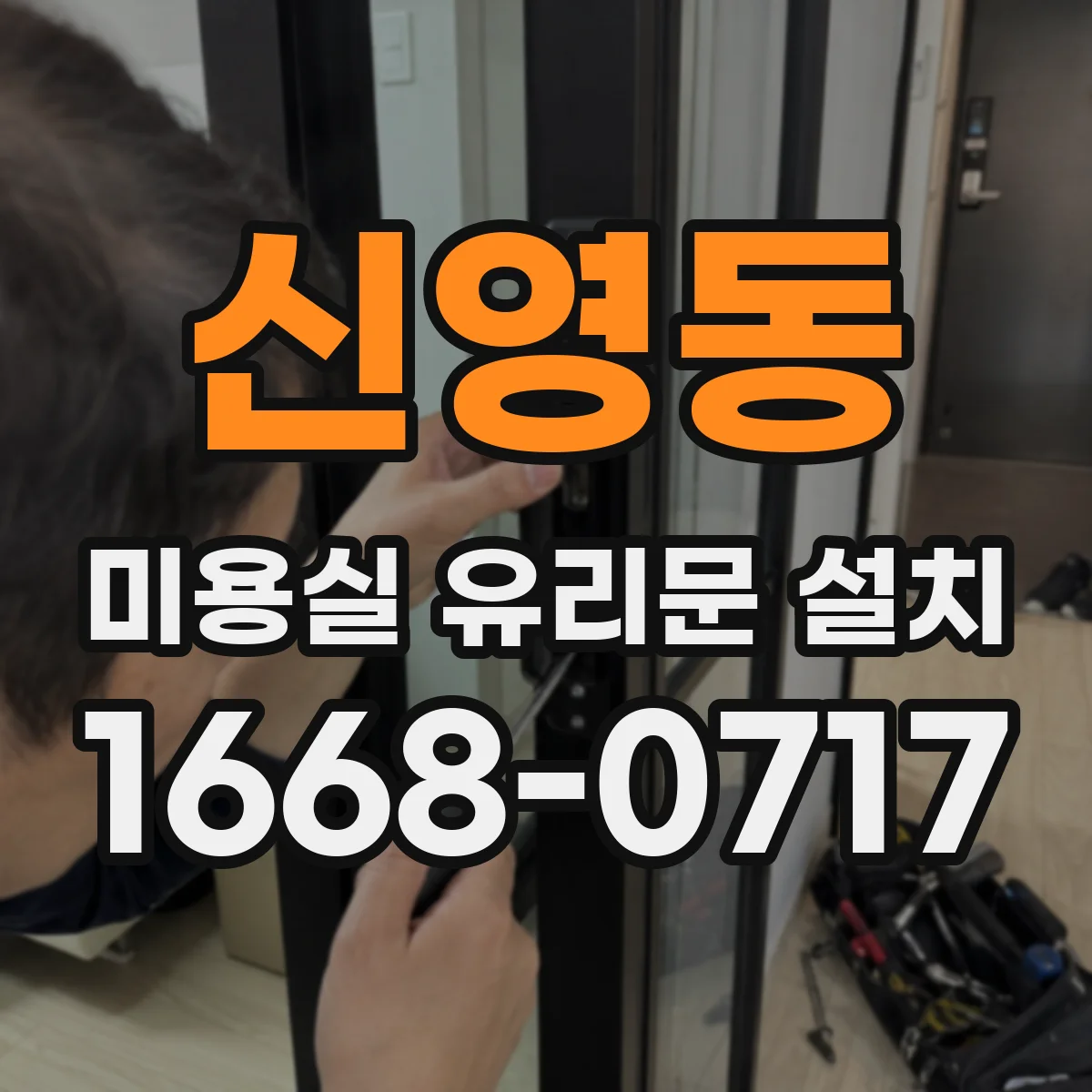 신영동 미용실 유리문 설치