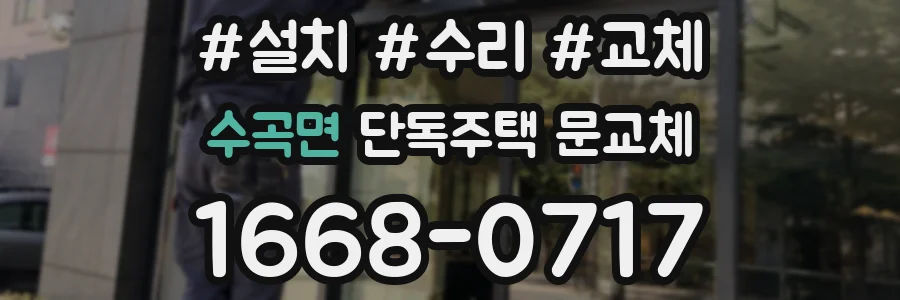 수곡면 단독주택 문교체