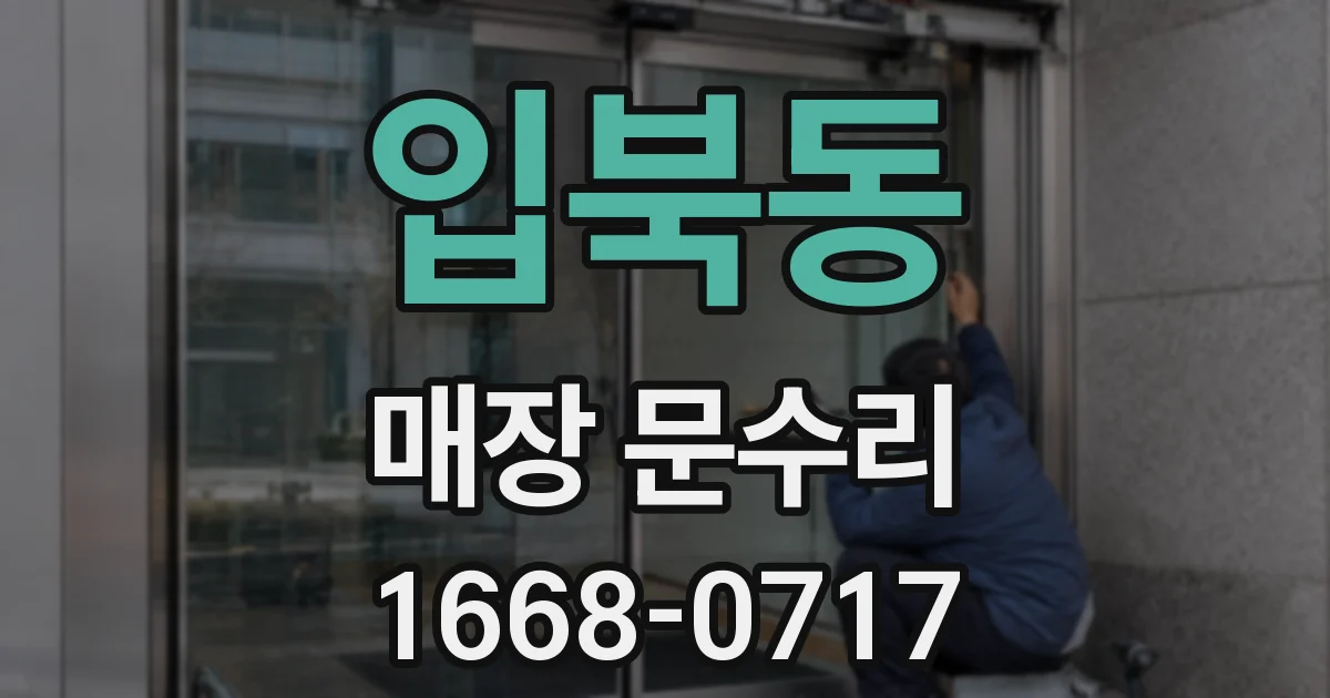 입북동 매장 문수리