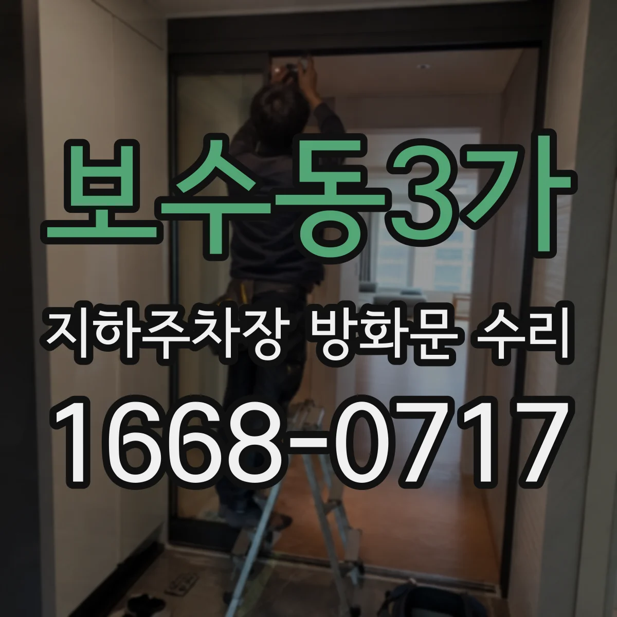 보수동3가 지하주차장 방화문 수리