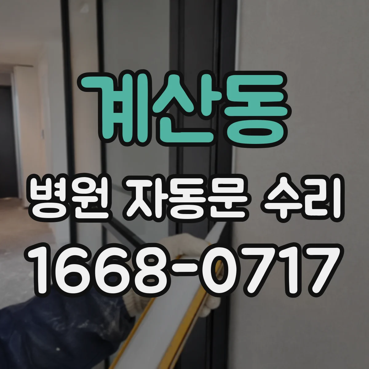 계산동 병원 자동문 수리