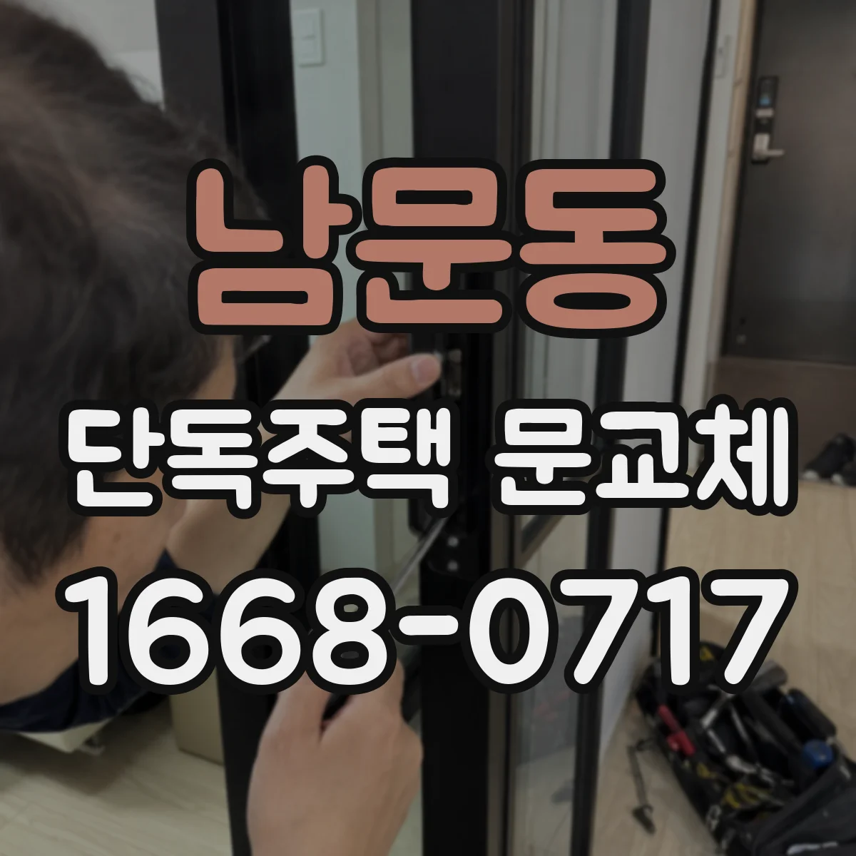 남문동 단독주택 문교체