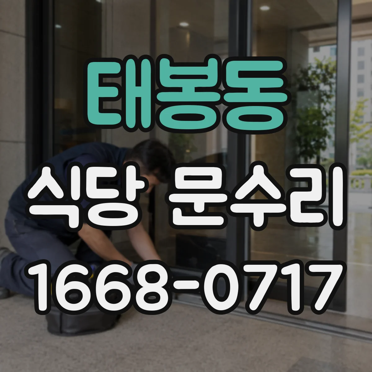태봉동 식당 문수리