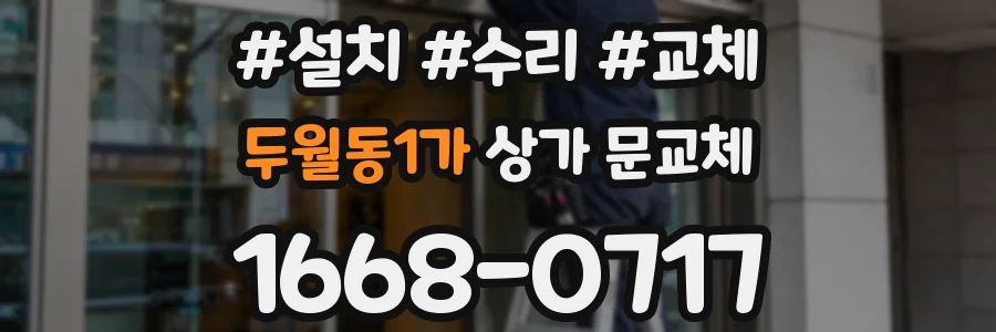 두월동1가 상가 문교체