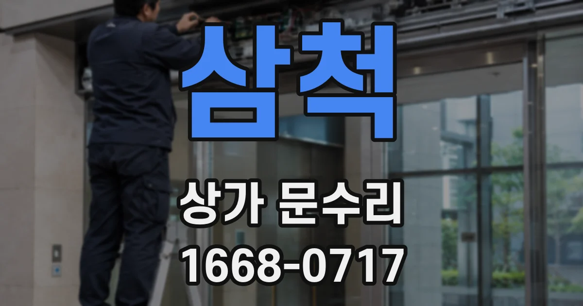 삼척 상가 문수리