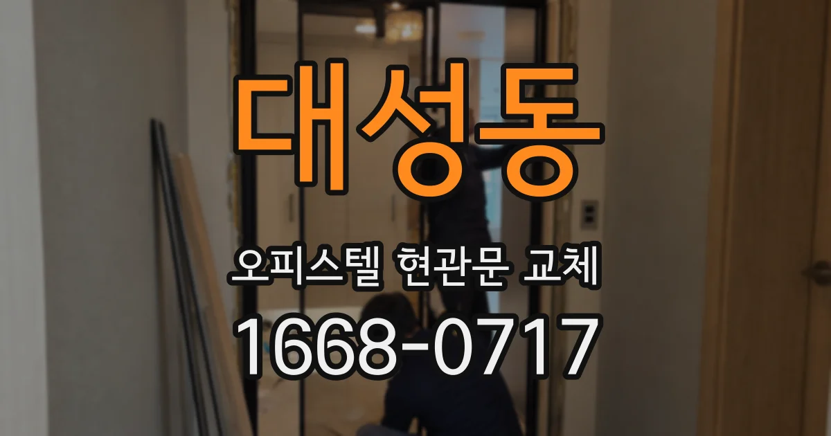 대성동 오피스텔 현관문 교체