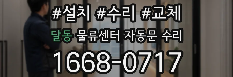 달동 물류센터 자동문 수리