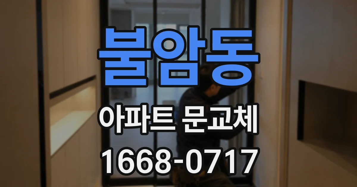 불암동 아파트 문교체