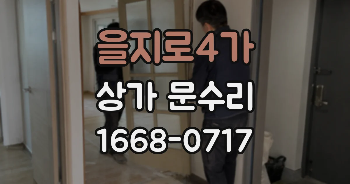 을지로4가 상가 문수리