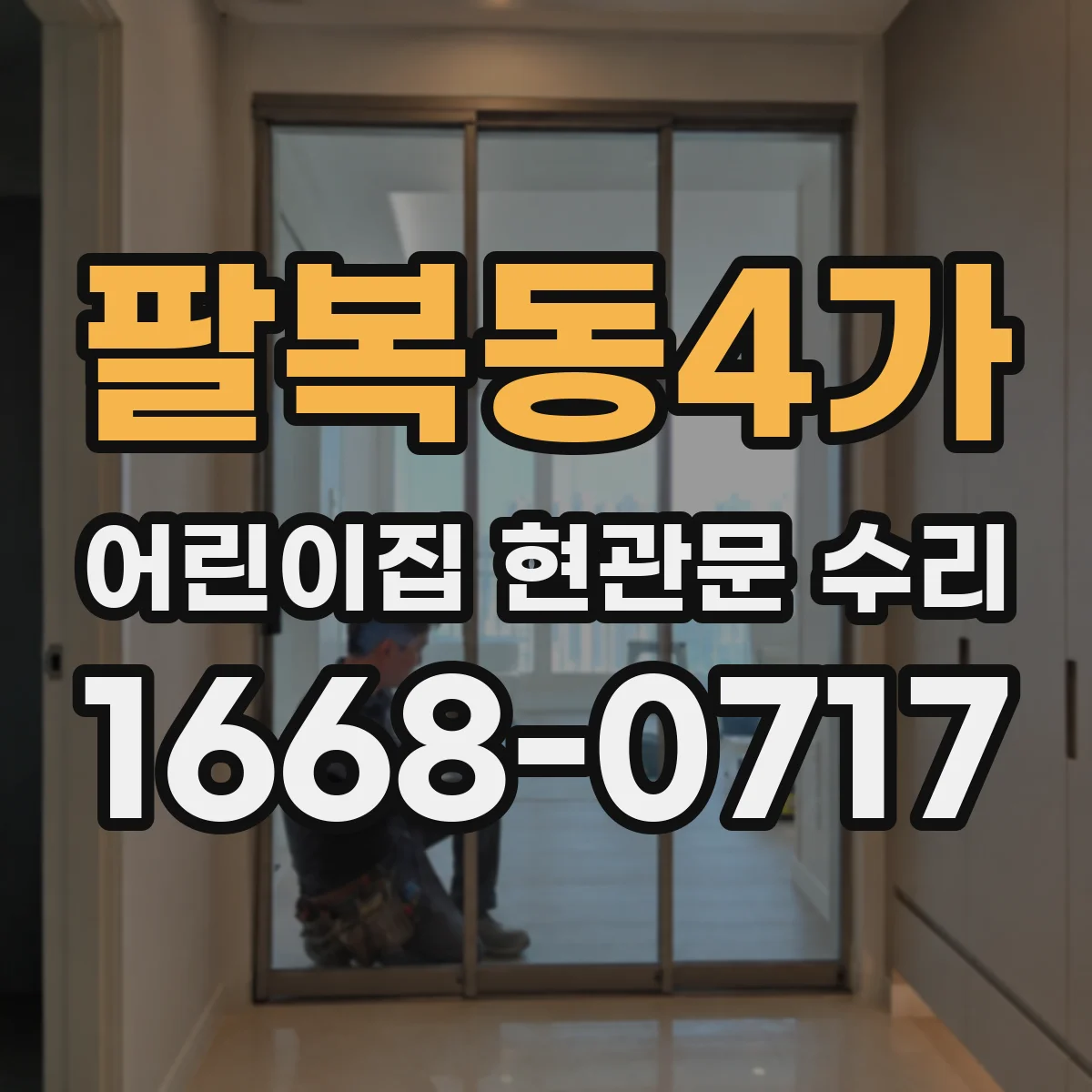 팔복동4가 어린이집 현관문 수리