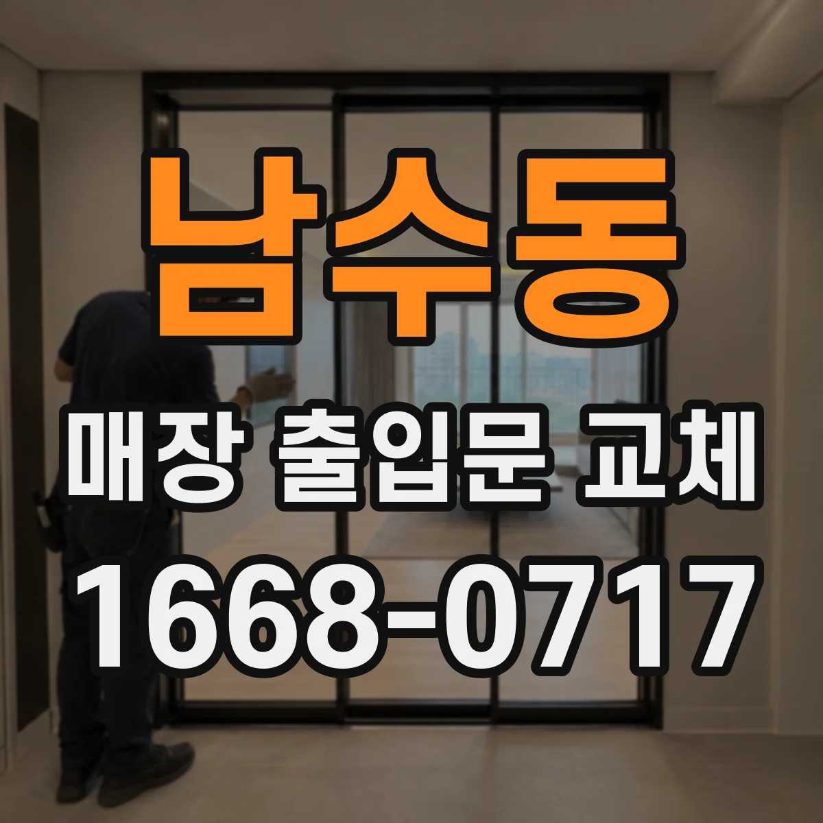 남수동 매장 출입문 교체