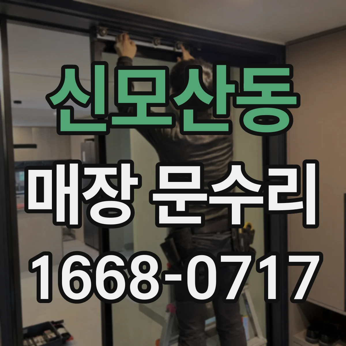 신모산동 매장 문수리