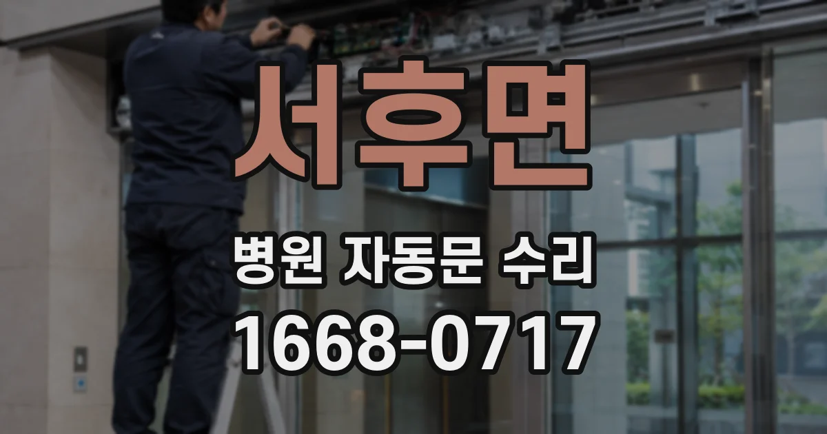 서후면 병원 자동문 수리