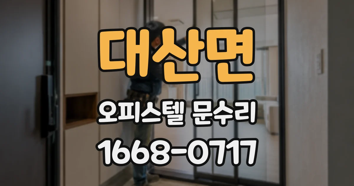 대산면 오피스텔 문수리
