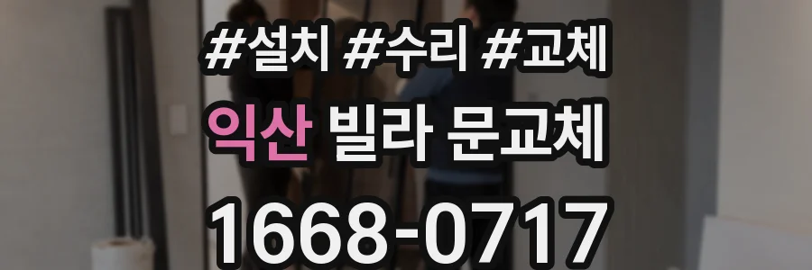 익산 빌라 문교체