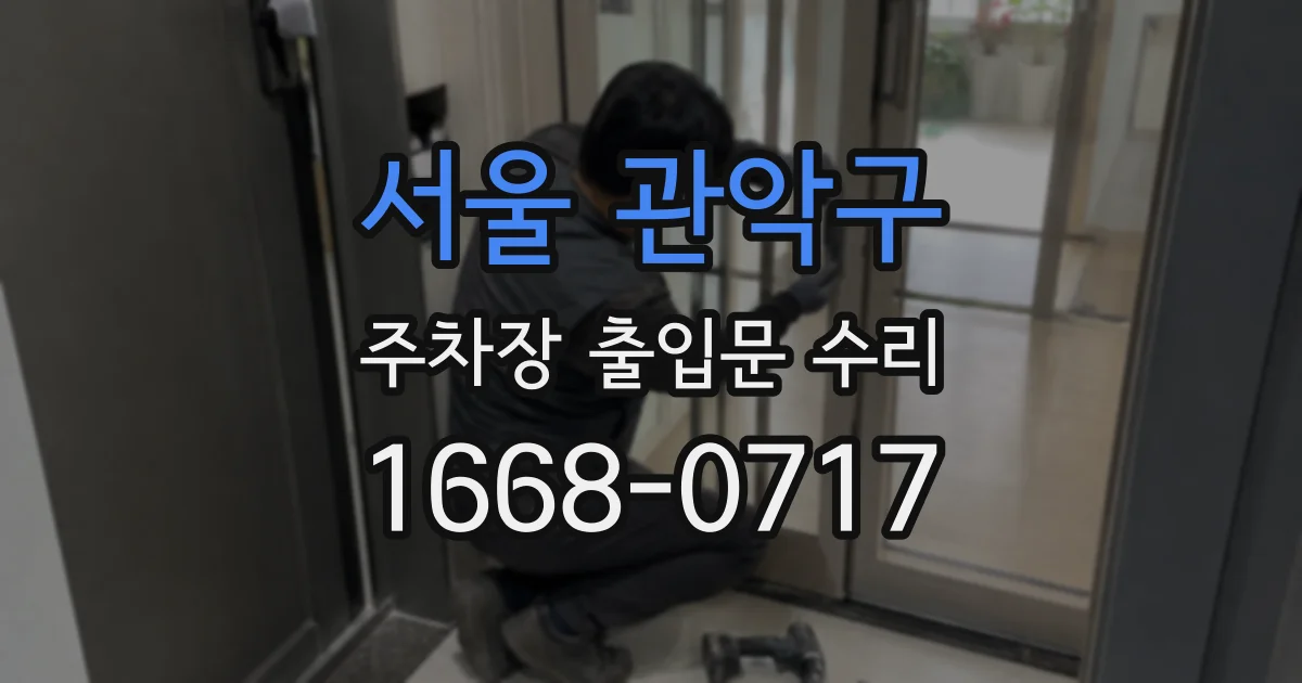 서울 관악구 주차장 출입문 수리