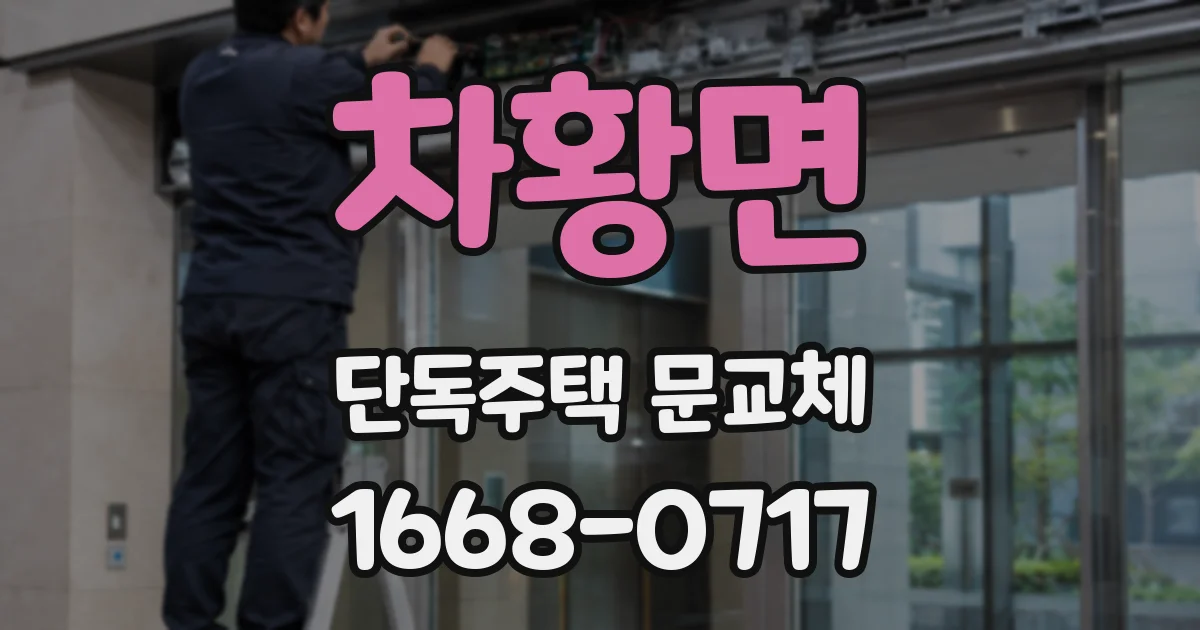 차황면 단독주택 문교체