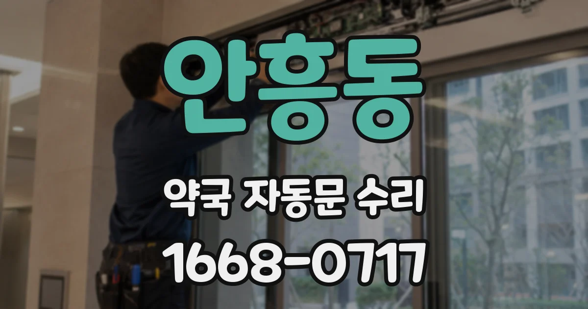 안흥동 약국 자동문 수리