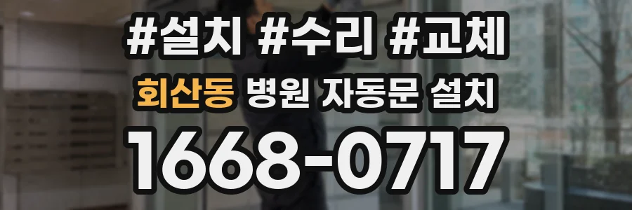 회산동 병원 자동문 설치