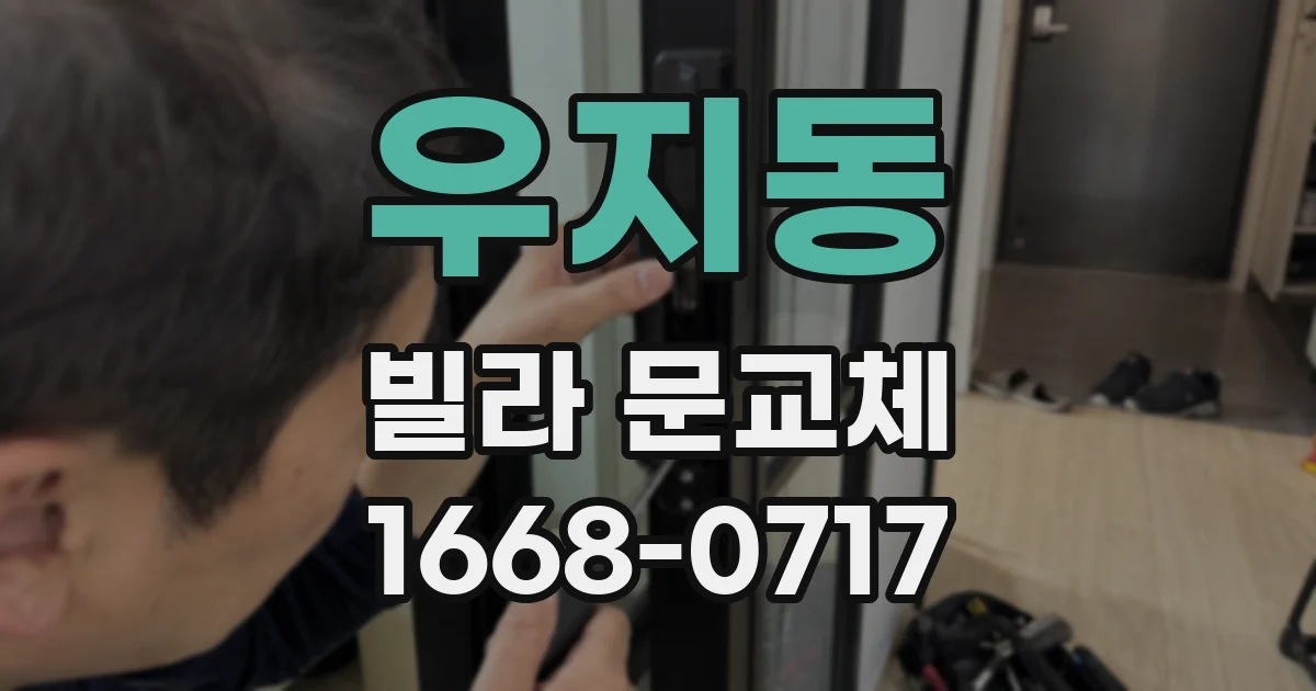 우지동 빌라 문교체