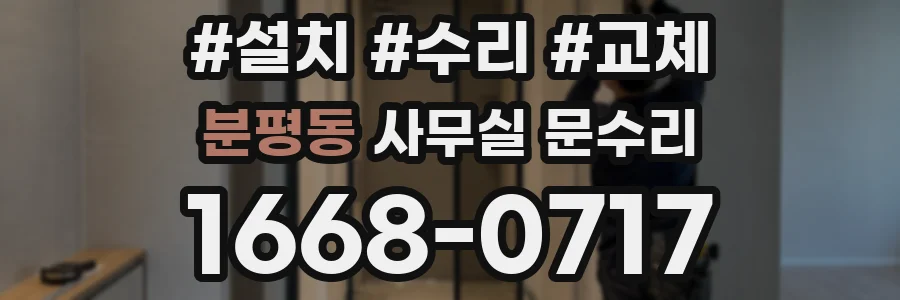 분평동 사무실 문수리