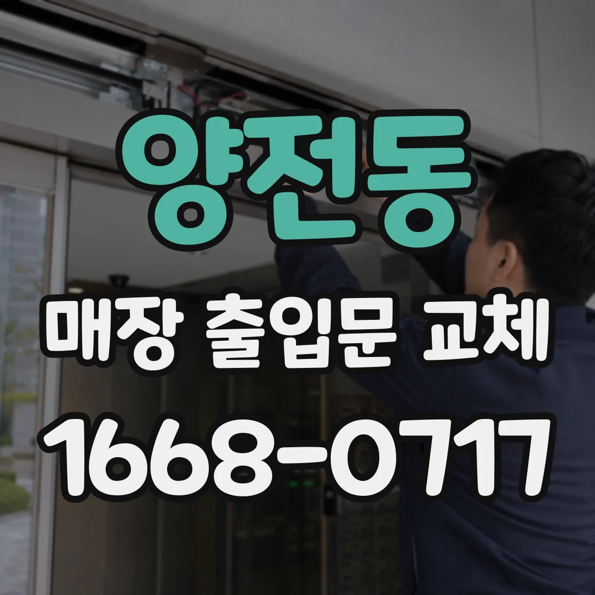양전동 매장 출입문 교체