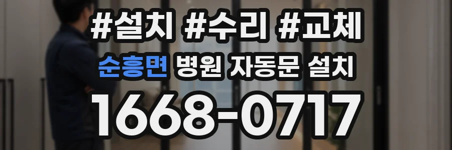 순흥면 병원 자동문 설치